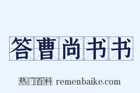 答曹尚书书是什么意思的图片